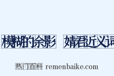 模糊的余影·婧君近义词是什么意思的图片